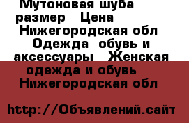 Мутоновая шуба 42-44 размер › Цена ­ 15 000 - Нижегородская обл. Одежда, обувь и аксессуары » Женская одежда и обувь   . Нижегородская обл.